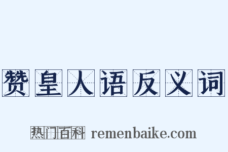 赞皇人语反义词是什么意思的图片
